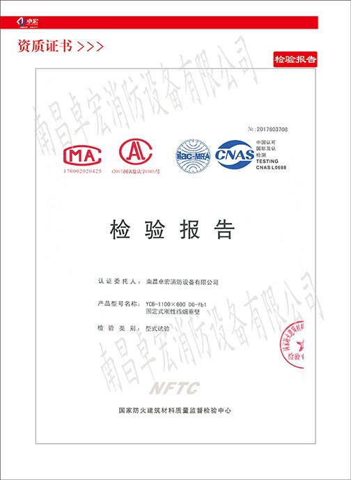 固定式刚性挡烟垂壁检验报告