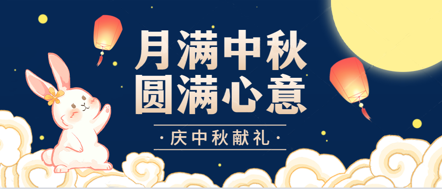 共赏圆月一轮 喜迎中秋良宵