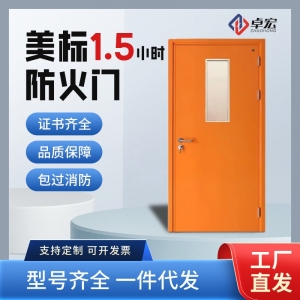 美标1.5小时防火门