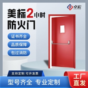 美标2小时防火门
