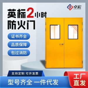 英标2小时防火门